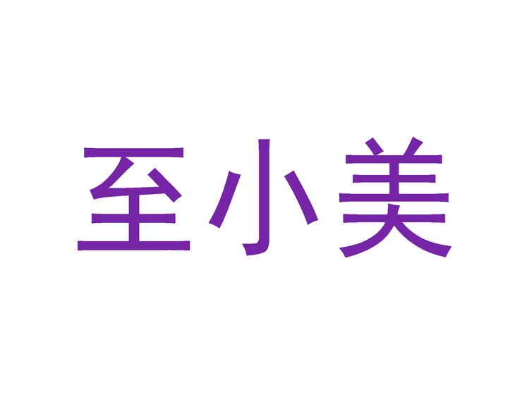 至小美商標(biāo)轉(zhuǎn)讓