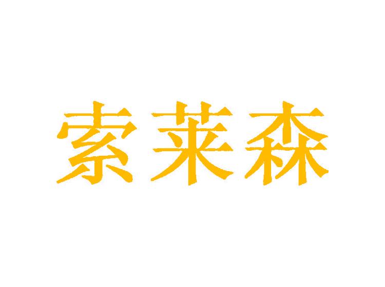 索萊森商標轉(zhuǎn)讓