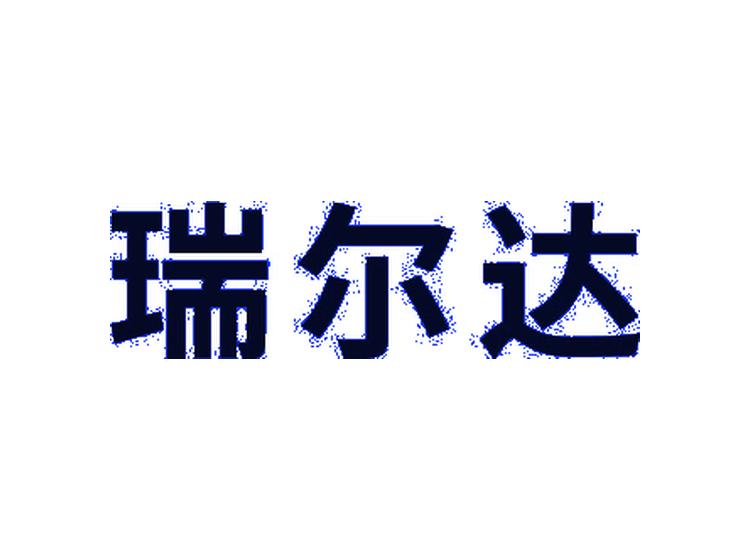 瑞爾達(dá)商標(biāo)轉(zhuǎn)讓