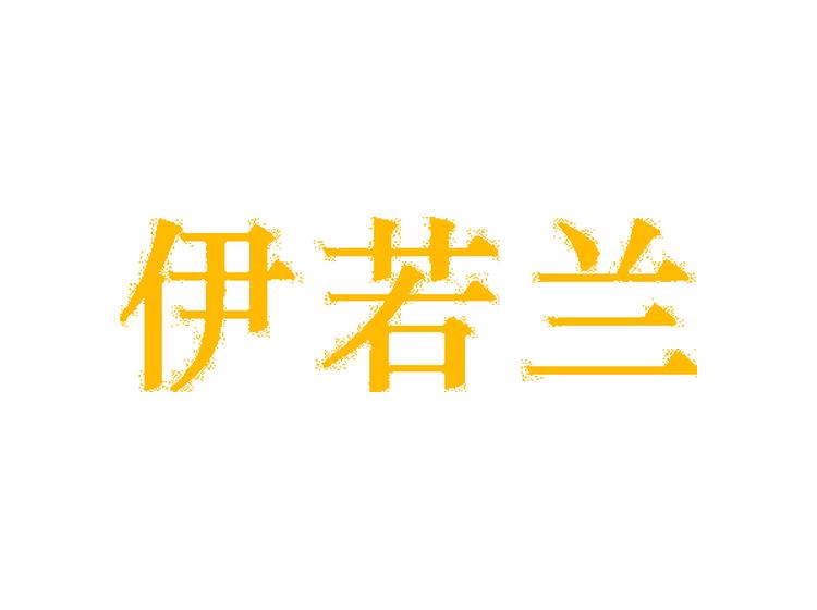 伊若蘭商標(biāo)轉(zhuǎn)讓