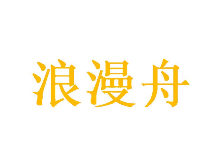 浪漫舟商標(biāo)轉(zhuǎn)讓