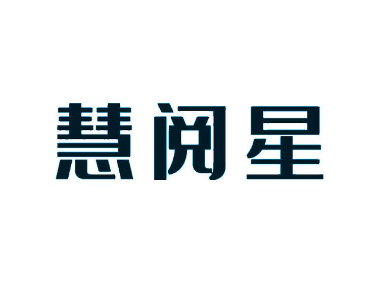 慧閱星商標(biāo)轉(zhuǎn)讓