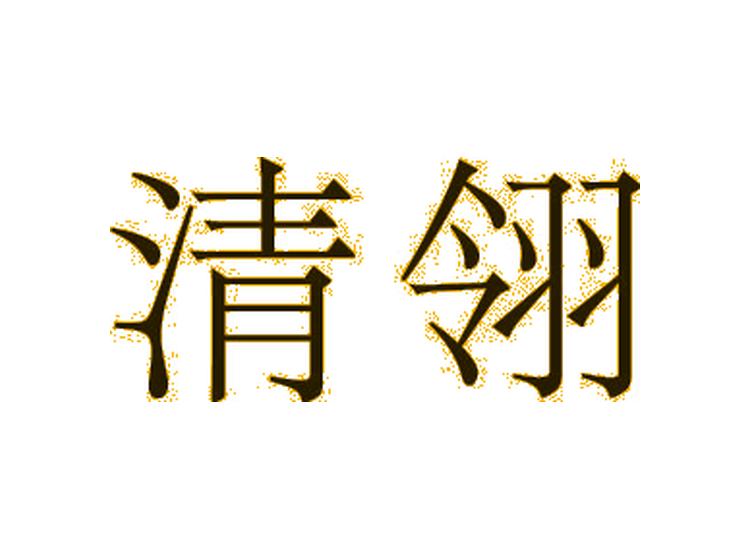 清翎商標(biāo)轉(zhuǎn)讓