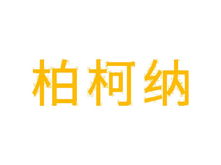 柏柯納商標轉(zhuǎn)讓