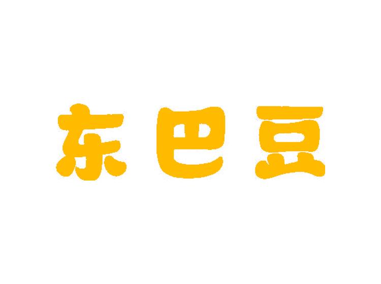 東巴豆商標(biāo)轉(zhuǎn)讓