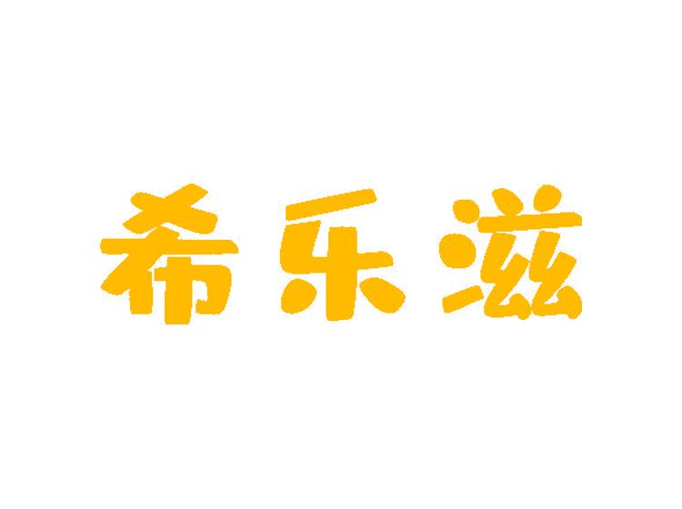 希樂滋商標轉(zhuǎn)讓