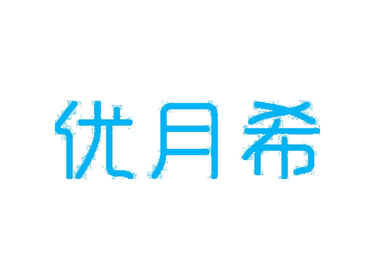 優(yōu)月希商標(biāo)轉(zhuǎn)讓