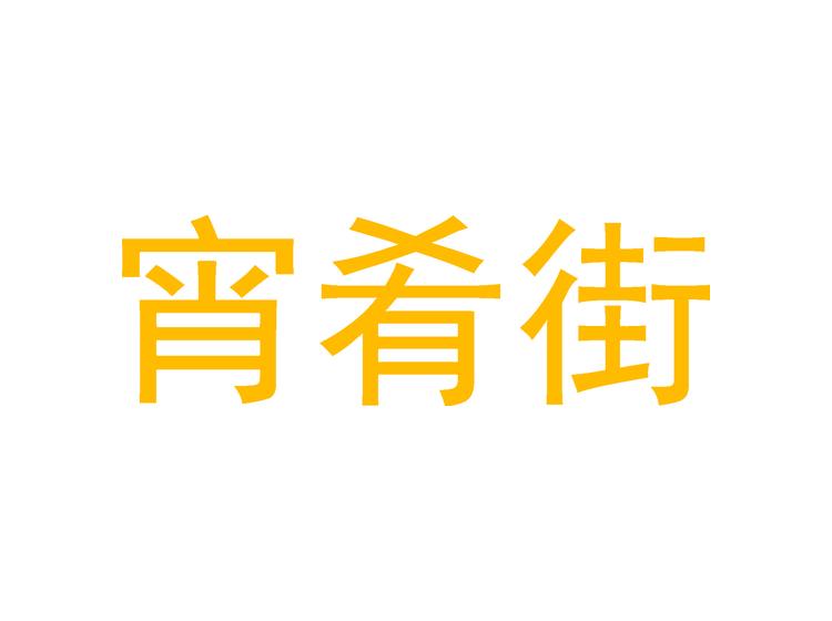 宵肴街商標(biāo)轉(zhuǎn)讓