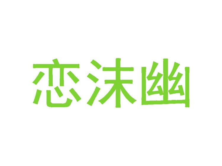 戀沫幽商標(biāo)轉(zhuǎn)讓