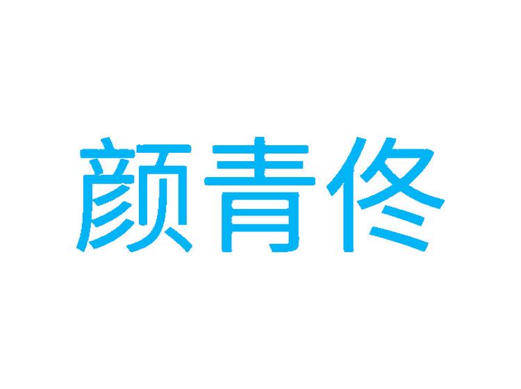 顏青佟商標轉(zhuǎn)讓