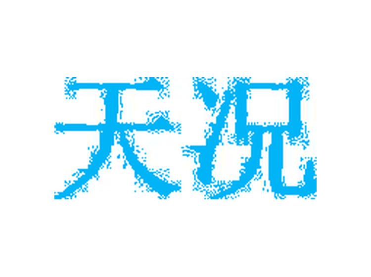 天況商標(biāo)轉(zhuǎn)讓