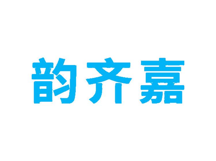 韻齊嘉