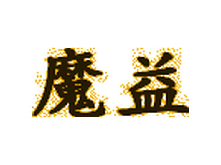 魔益商標(biāo)轉(zhuǎn)讓