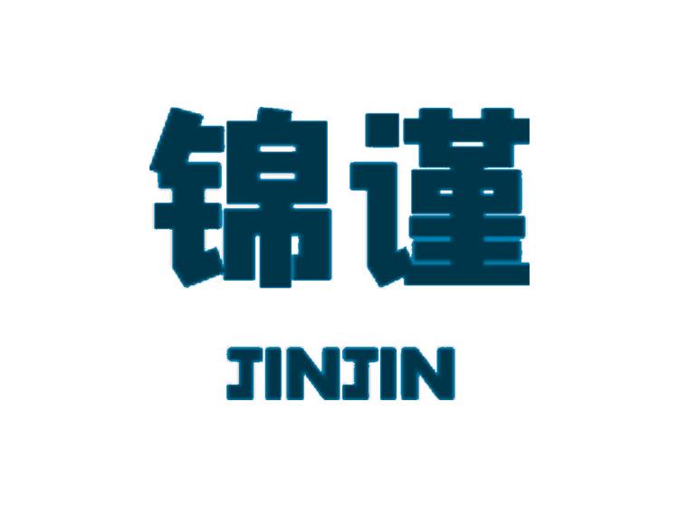 錦謹(jǐn)