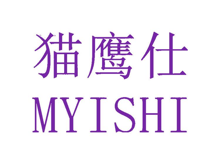 貓鷹仕 MYISHI