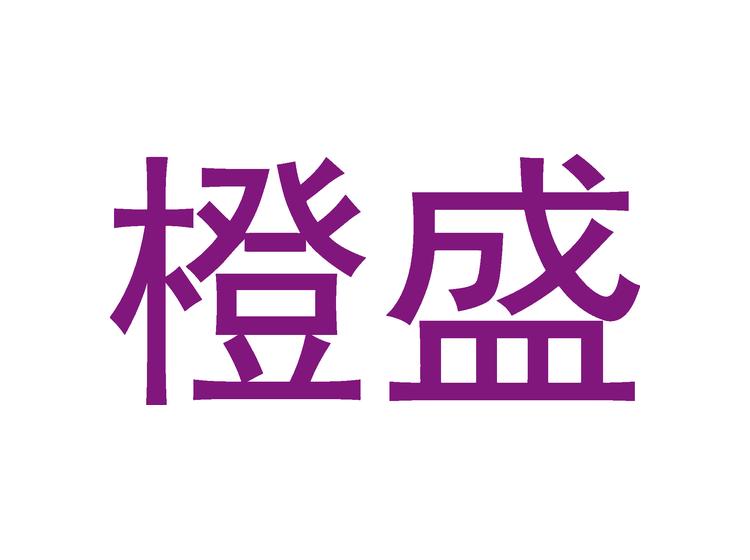 橙盛商標(biāo)轉(zhuǎn)讓