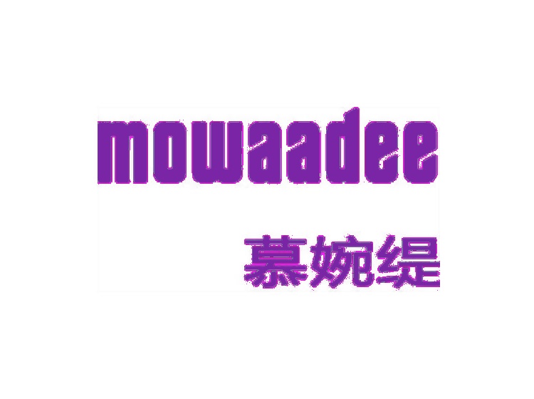 慕婉緹 MOWAADEE商標(biāo)轉(zhuǎn)讓