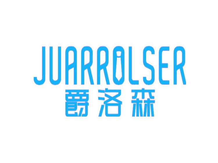 爵洛森 JUARROLSER