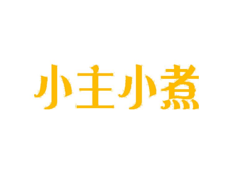 小主小煮商標(biāo)轉(zhuǎn)讓