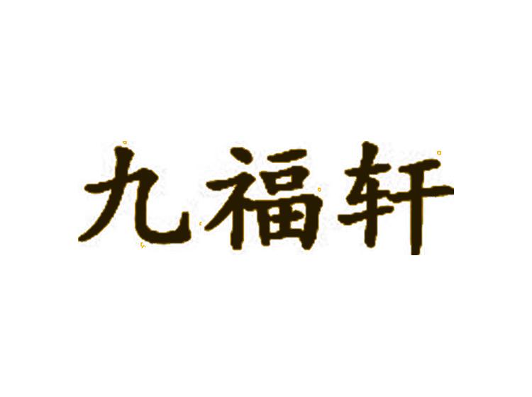 九福軒商標(biāo)轉(zhuǎn)讓