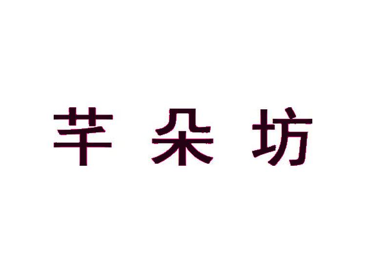 芊朵坊商標轉(zhuǎn)讓