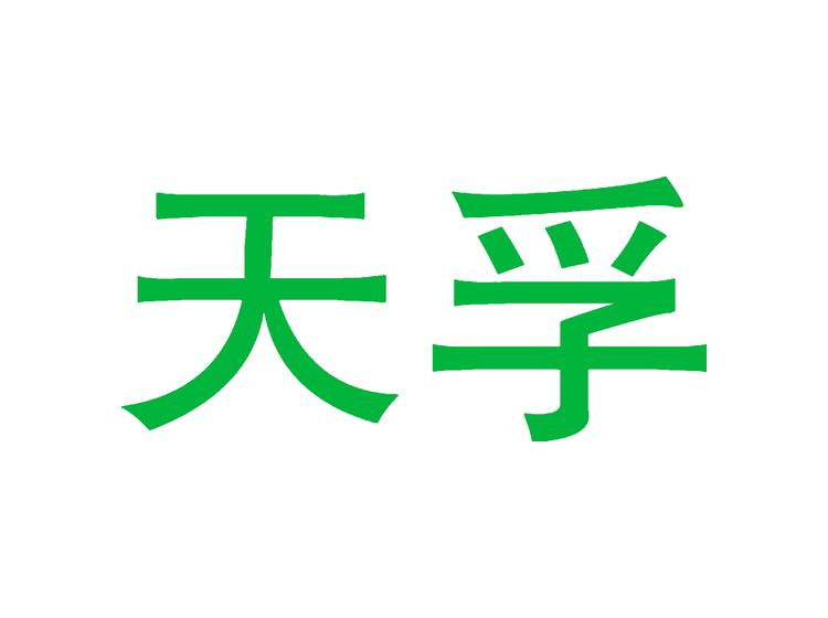 天孚