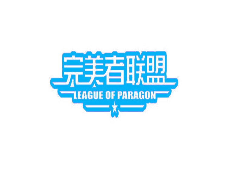 完美者聯(lián)盟 LEAGUE OF PARAGON商標(biāo)轉(zhuǎn)讓