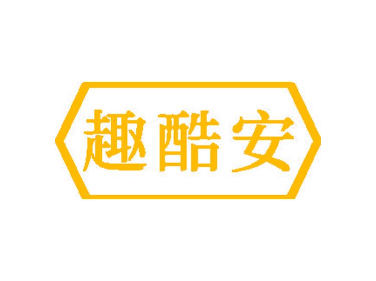 趣酷安商標(biāo)轉(zhuǎn)讓