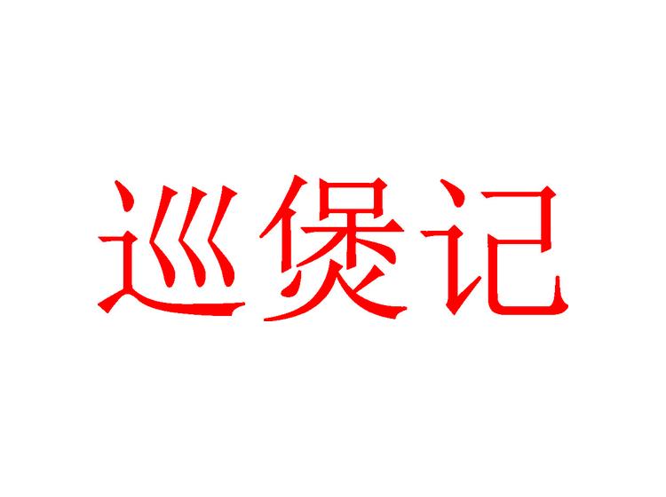 巡煲記