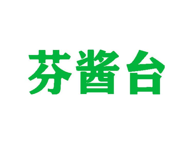 芬醬臺(tái)商標(biāo)轉(zhuǎn)讓