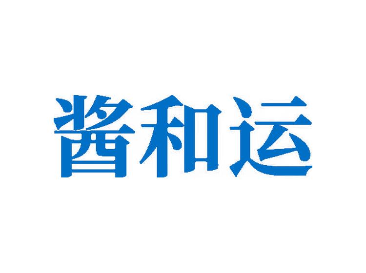 醬和運(yùn)商標(biāo)轉(zhuǎn)讓