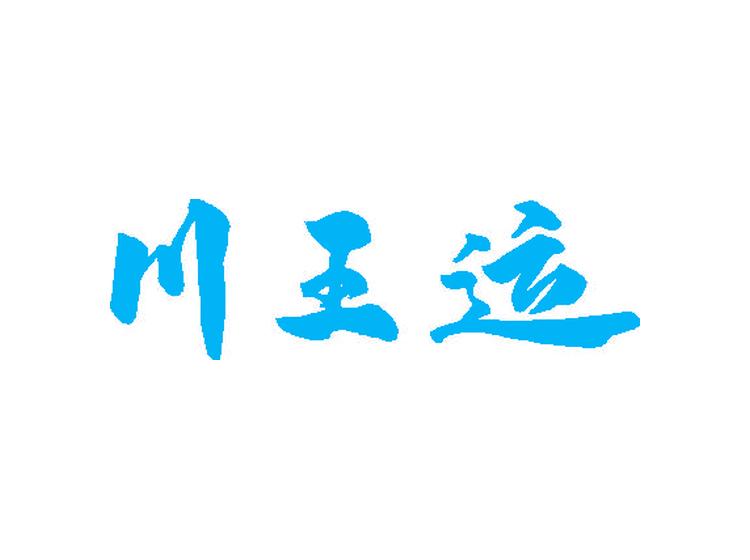 川王運(yùn)商標(biāo)轉(zhuǎn)讓