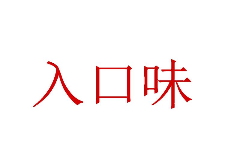 入口味商標(biāo)轉(zhuǎn)讓