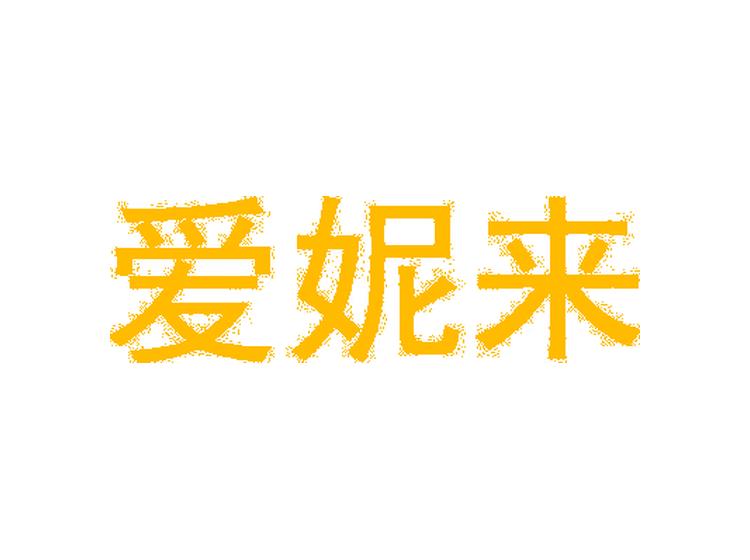 爱妮来