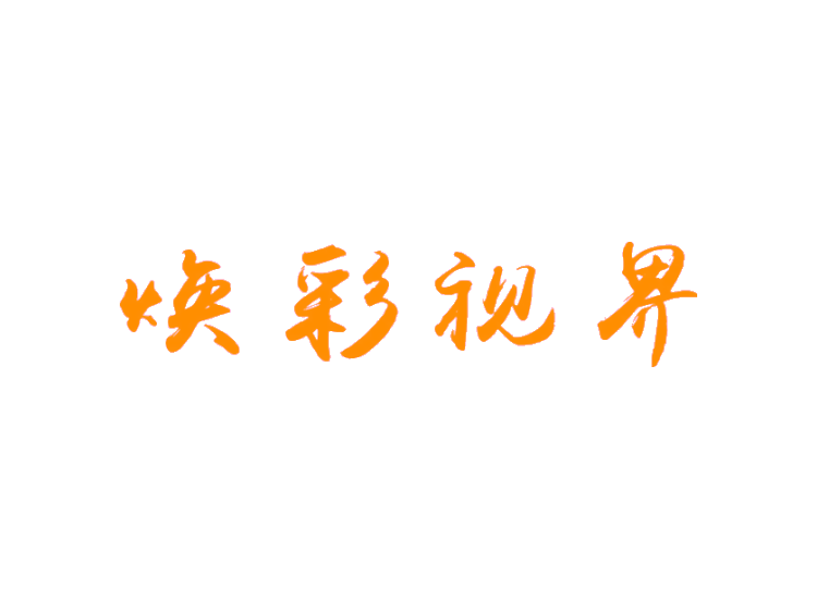 煥彩視界商標轉(zhuǎn)讓