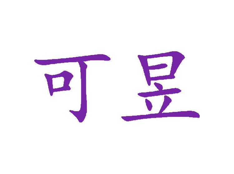 可昱商標(biāo)轉(zhuǎn)讓