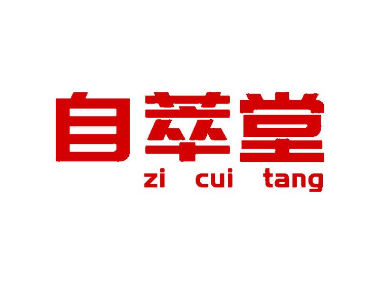 自萃堂商標轉(zhuǎn)讓