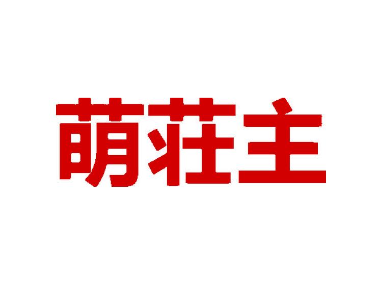 萌荘主商標(biāo)轉(zhuǎn)讓