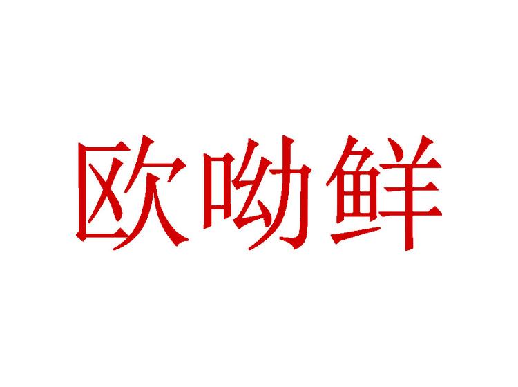 歐呦鮮商標(biāo)轉(zhuǎn)讓