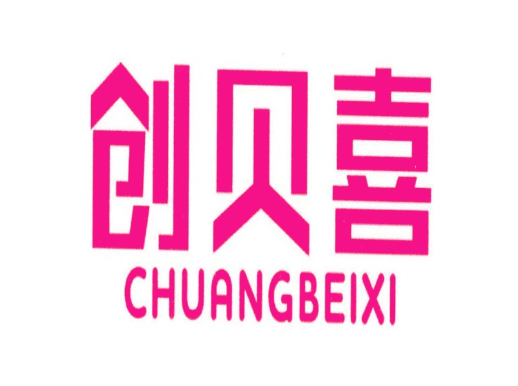 創(chuàng)貝喜