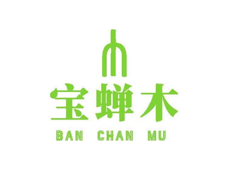 宝蝉木 BAN CHAN MU商标