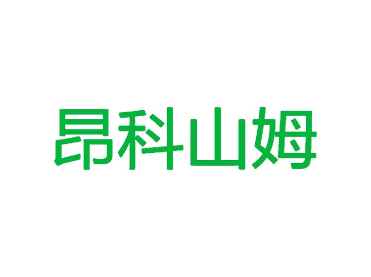 昂科山姆商標(biāo)轉(zhuǎn)讓