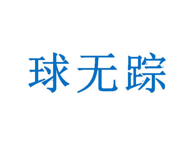 球無蹤商標轉(zhuǎn)讓