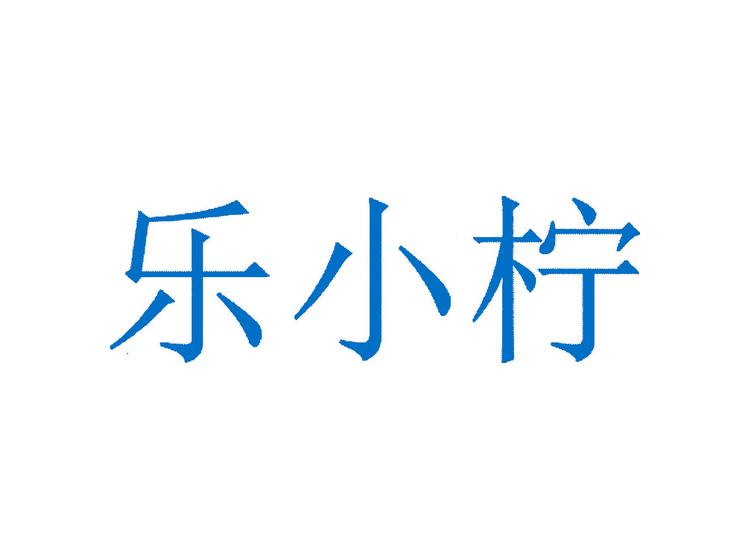 樂小檸商標(biāo)轉(zhuǎn)讓