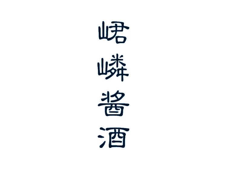 峮嶙醬酒商標(biāo)轉(zhuǎn)讓