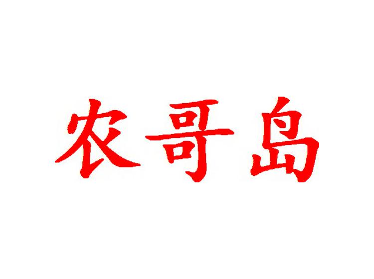 農(nóng)哥島