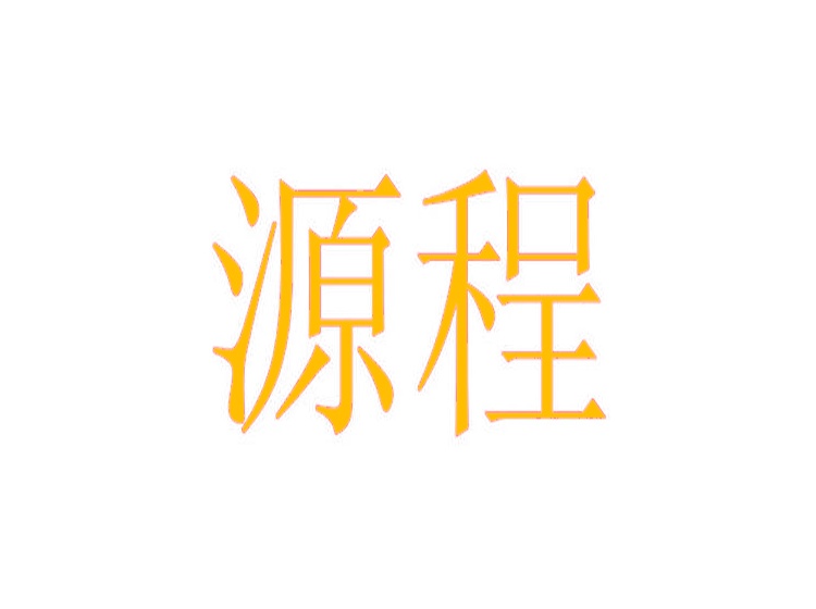 源程商標(biāo)轉(zhuǎn)讓