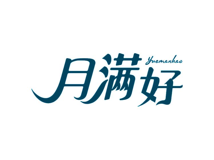 月满好