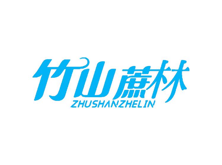 竹山蔗林