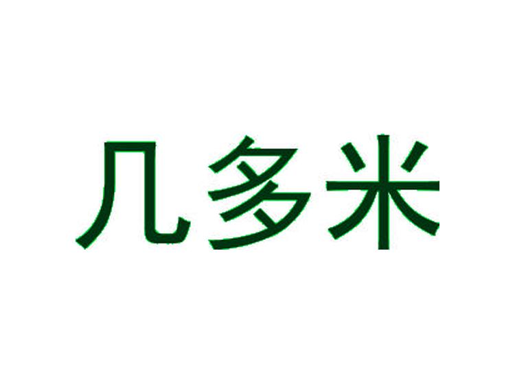 幾多米商標(biāo)轉(zhuǎn)讓